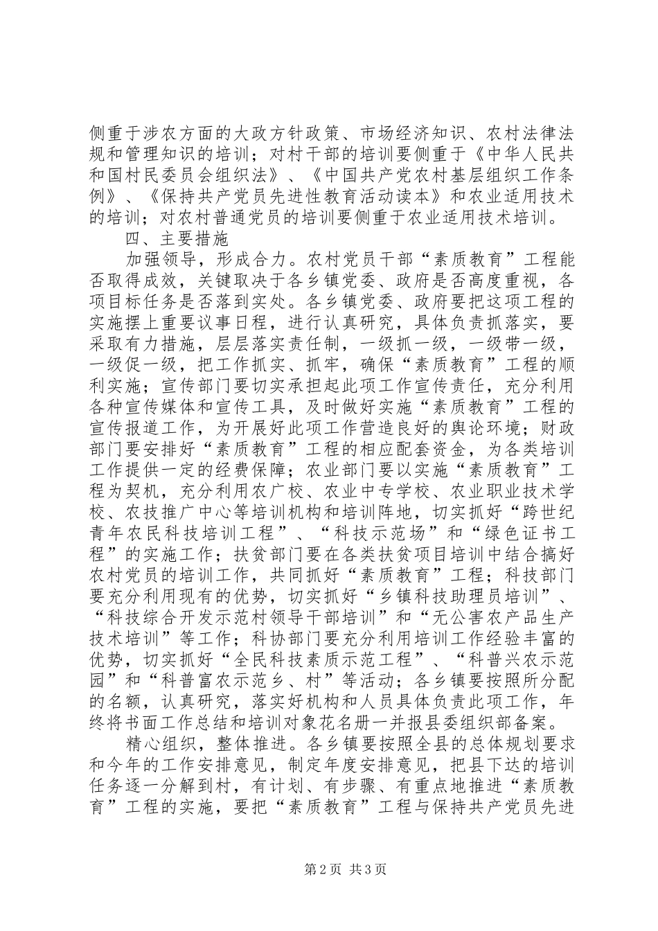 农村党员基层干部素质教育工程工作安排意见_第2页