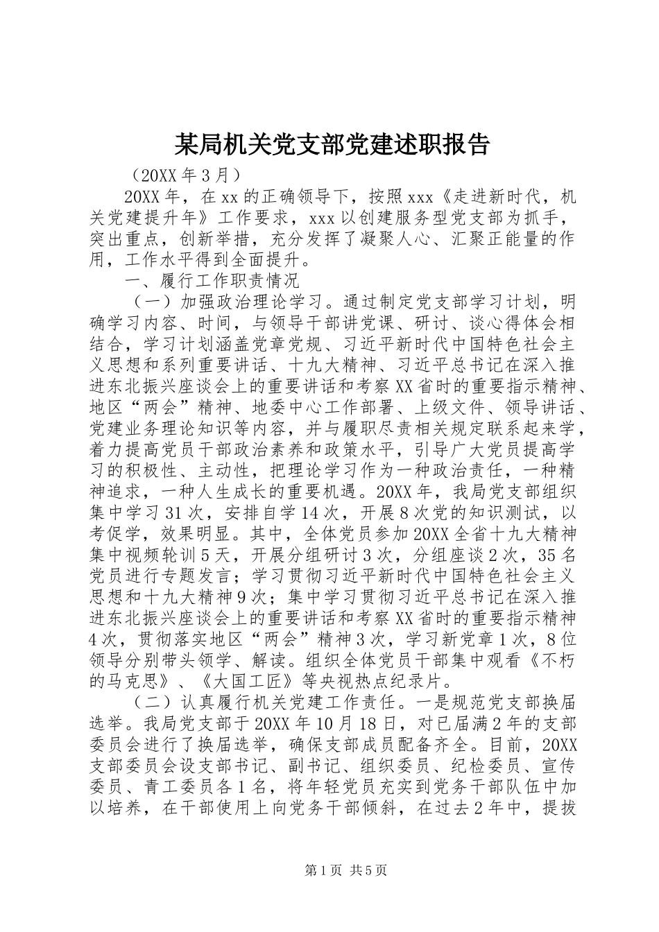 局机关党支部党建述职报告_第1页