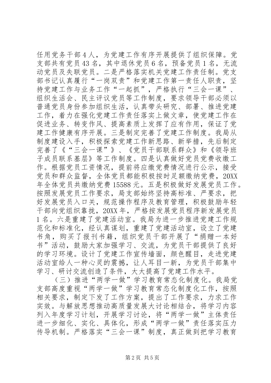 局机关党支部党建述职报告_第2页