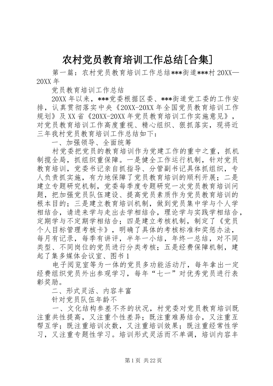 农村党员教育培训工作总结合集_第1页