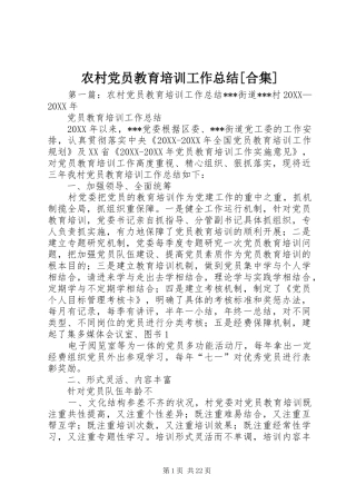 农村党员教育培训工作总结合集