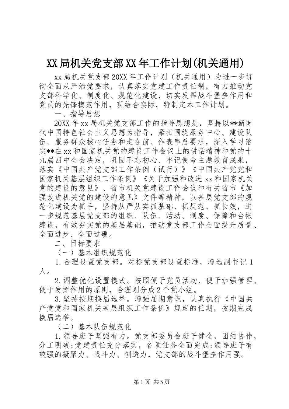 局机关党支部工作计划机关通用_第1页