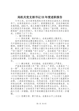 局机关党支部书记年度述职报告