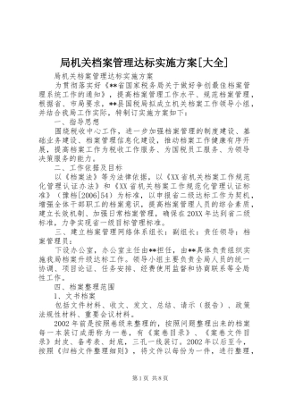 局机关档案管理达标实施方案大全