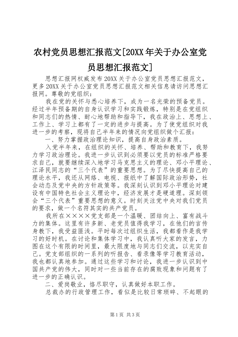 农村党员思想汇报范文关于办公室党员思想汇报范文_第1页