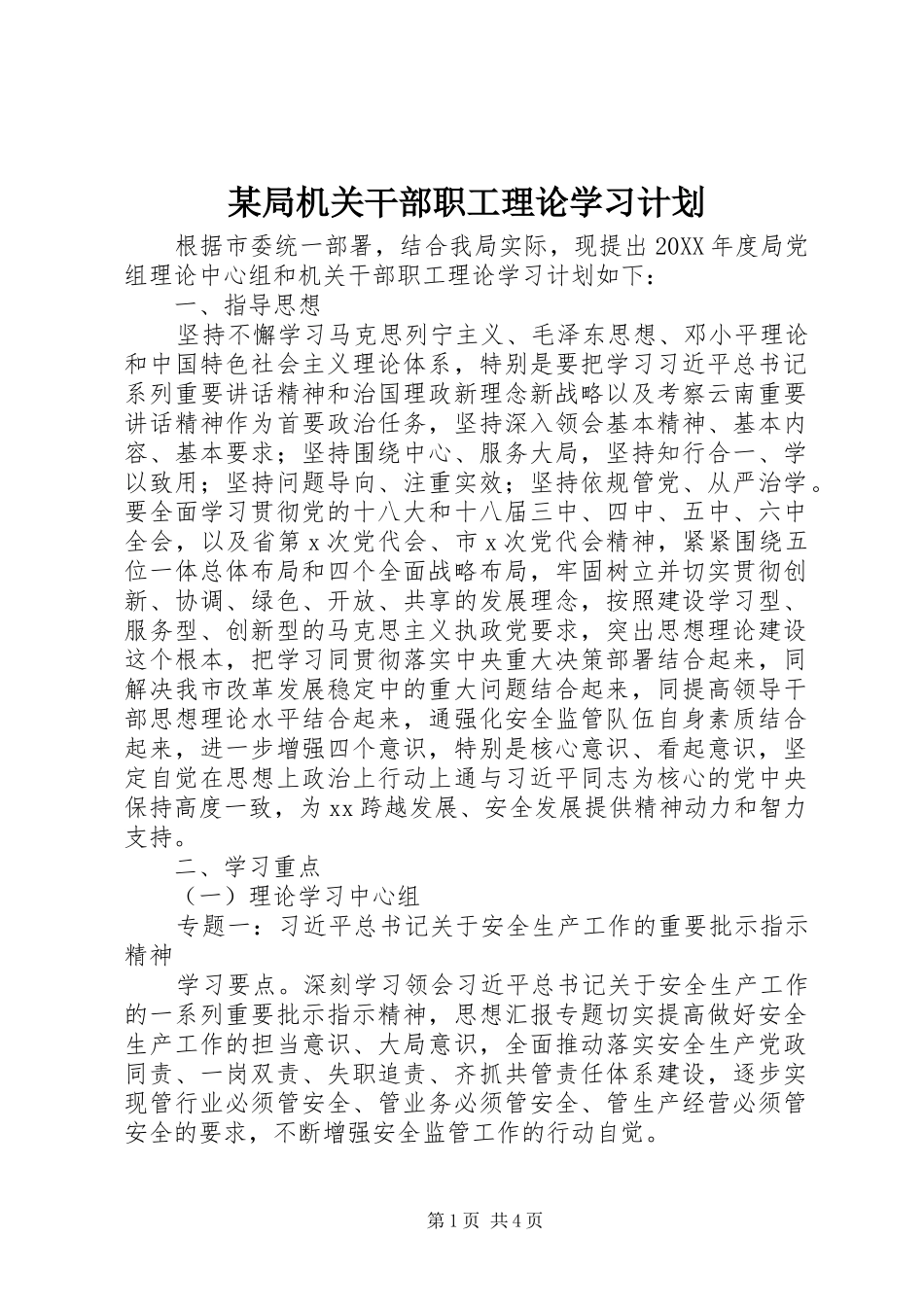 局机关干部职工理论学习计划_第1页