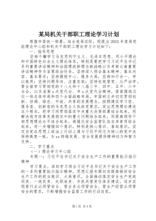 局机关干部职工理论学习计划