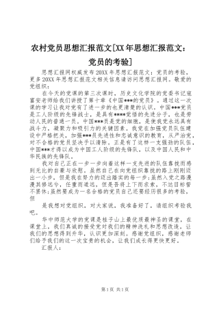 农村党员思想汇报范文思想汇报范文党员的考验