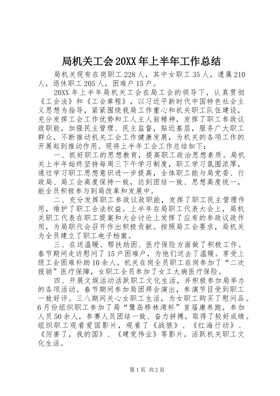 局机关工会上半年工作总结_第1页