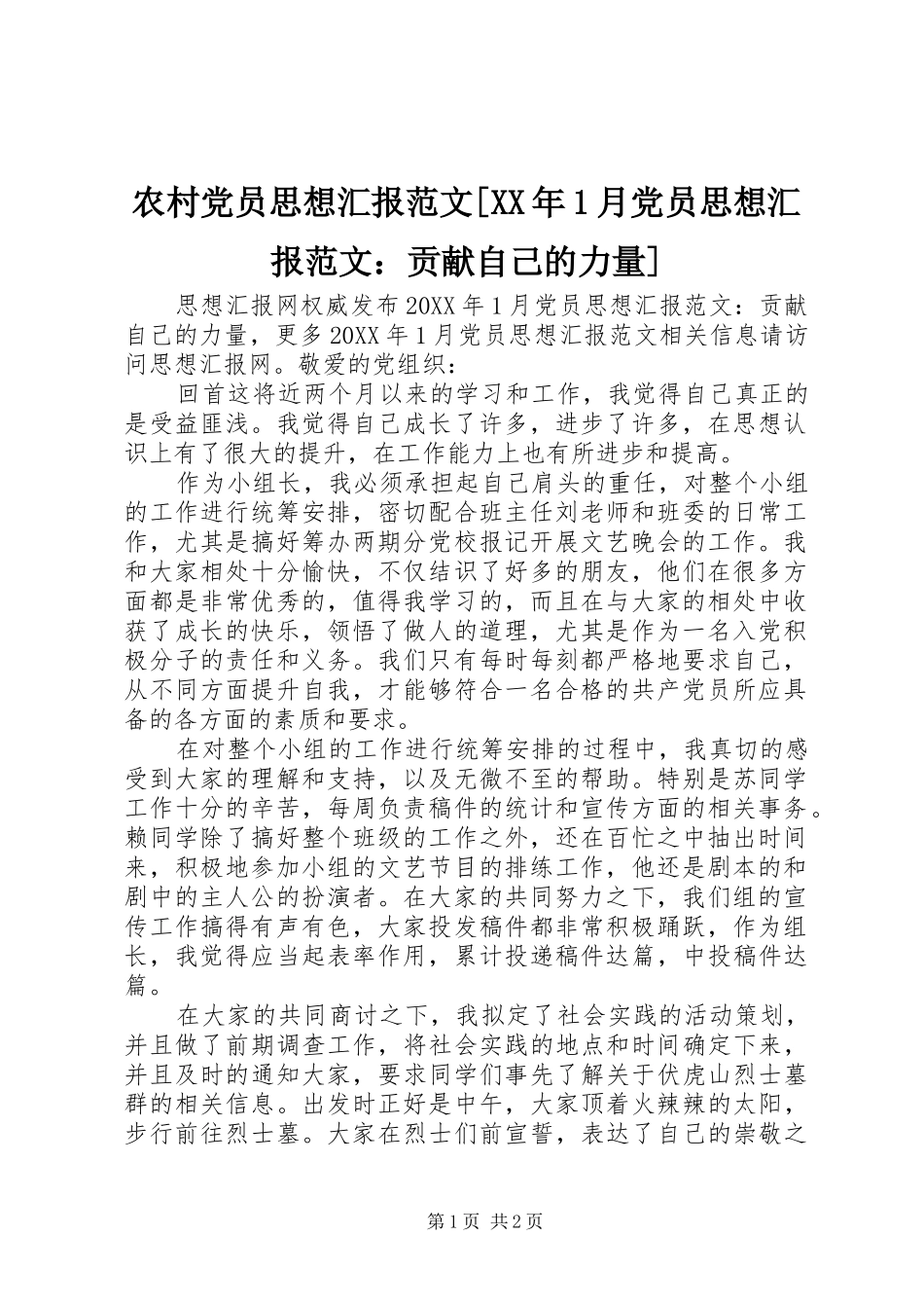 农村党员思想汇报范文月党员思想汇报范文贡献自己的力量_第1页