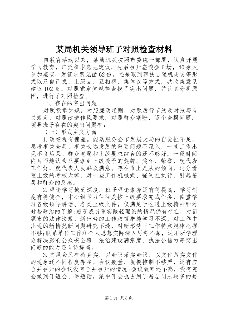 局机关领导班子对照检查材料_第1页
