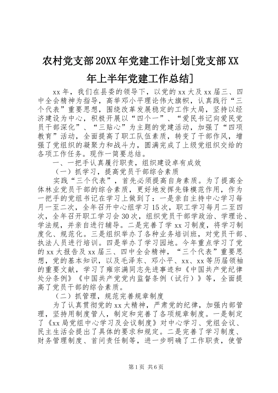 农村党支部党建工作计划党支部上半年党建工作总结_第1页