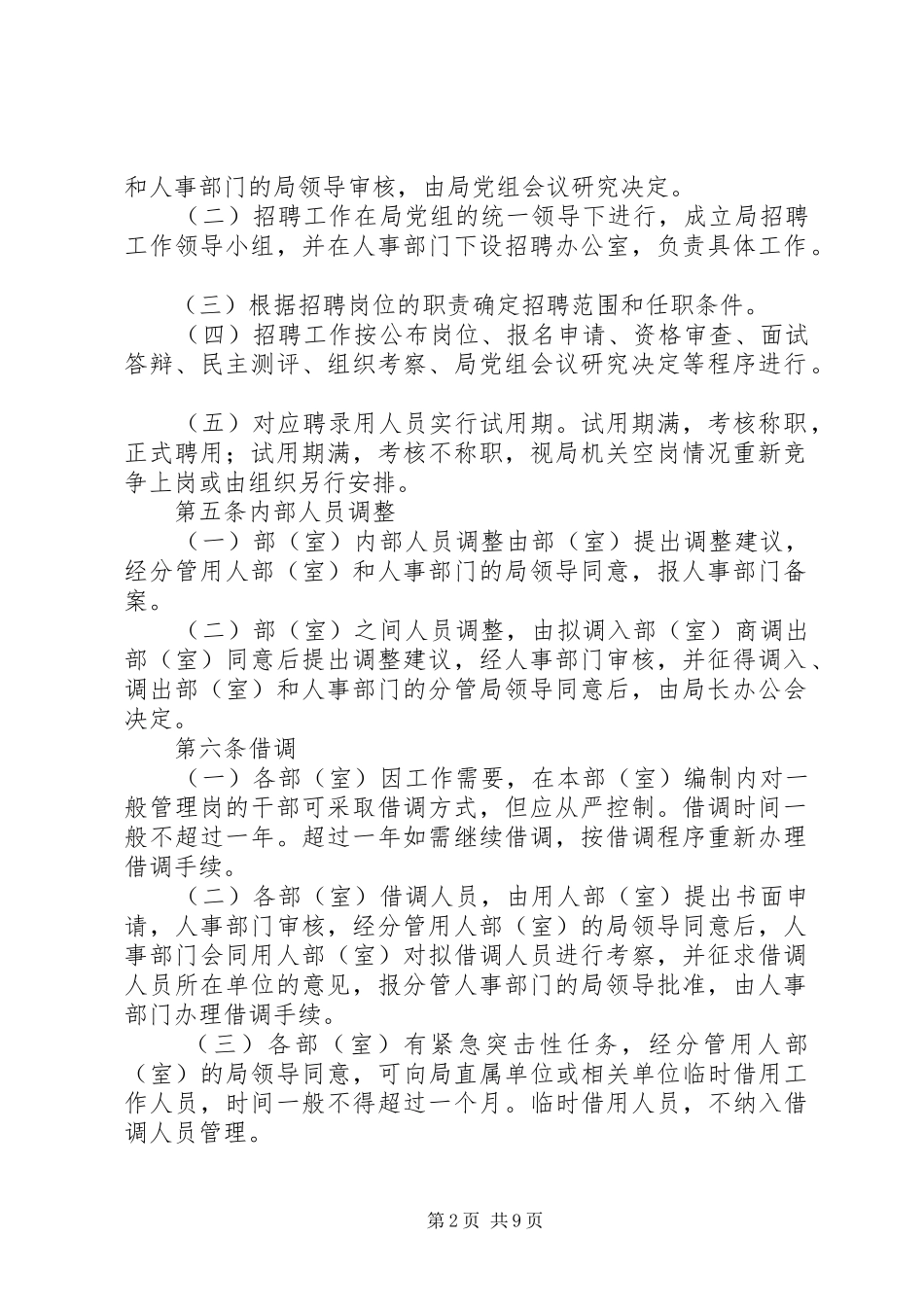 局机关人事管理规定_第2页