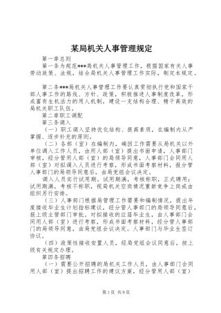 局机关人事管理规定