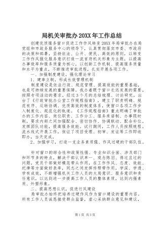 局机关审批办工作总结