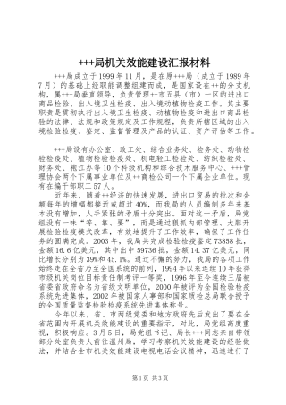 局机关效能建设汇报材料