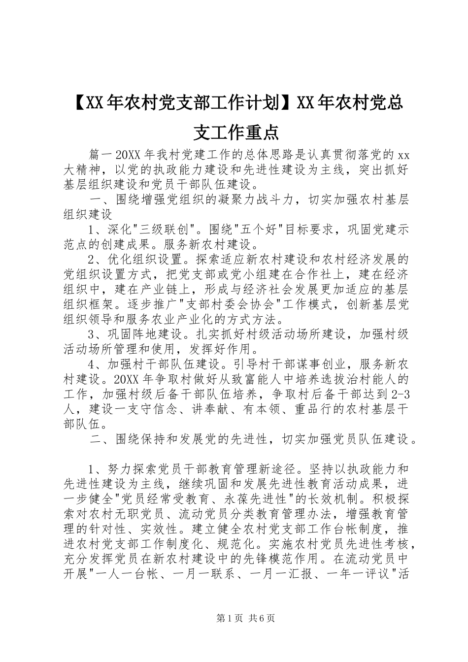 农村党支部工作计划农村党总支工作重点_第1页