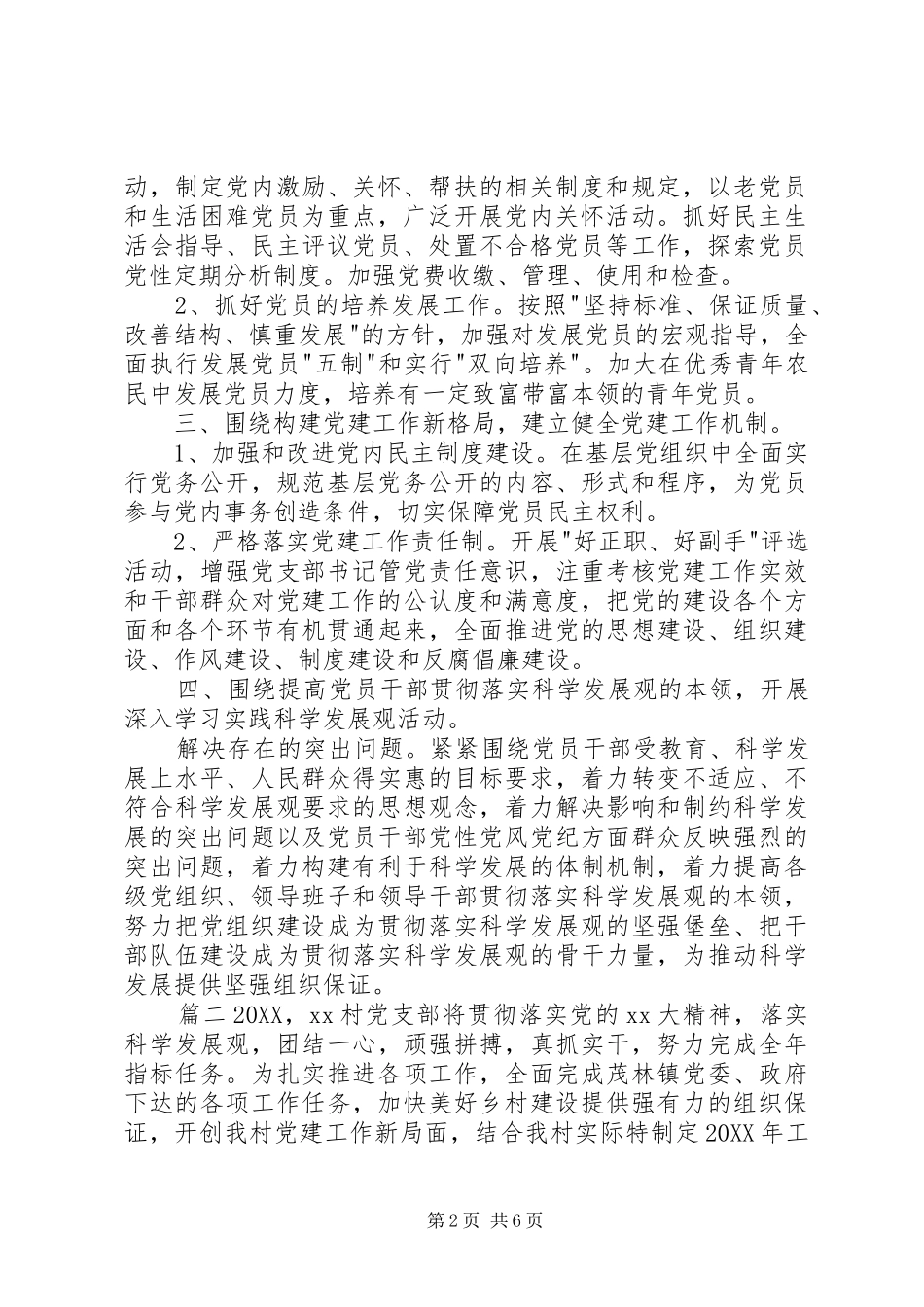 农村党支部工作计划农村党总支工作重点_第2页