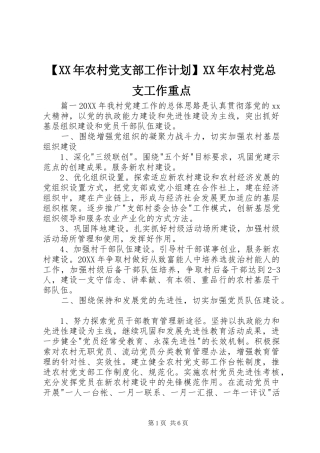 农村党支部工作计划农村党总支工作重点