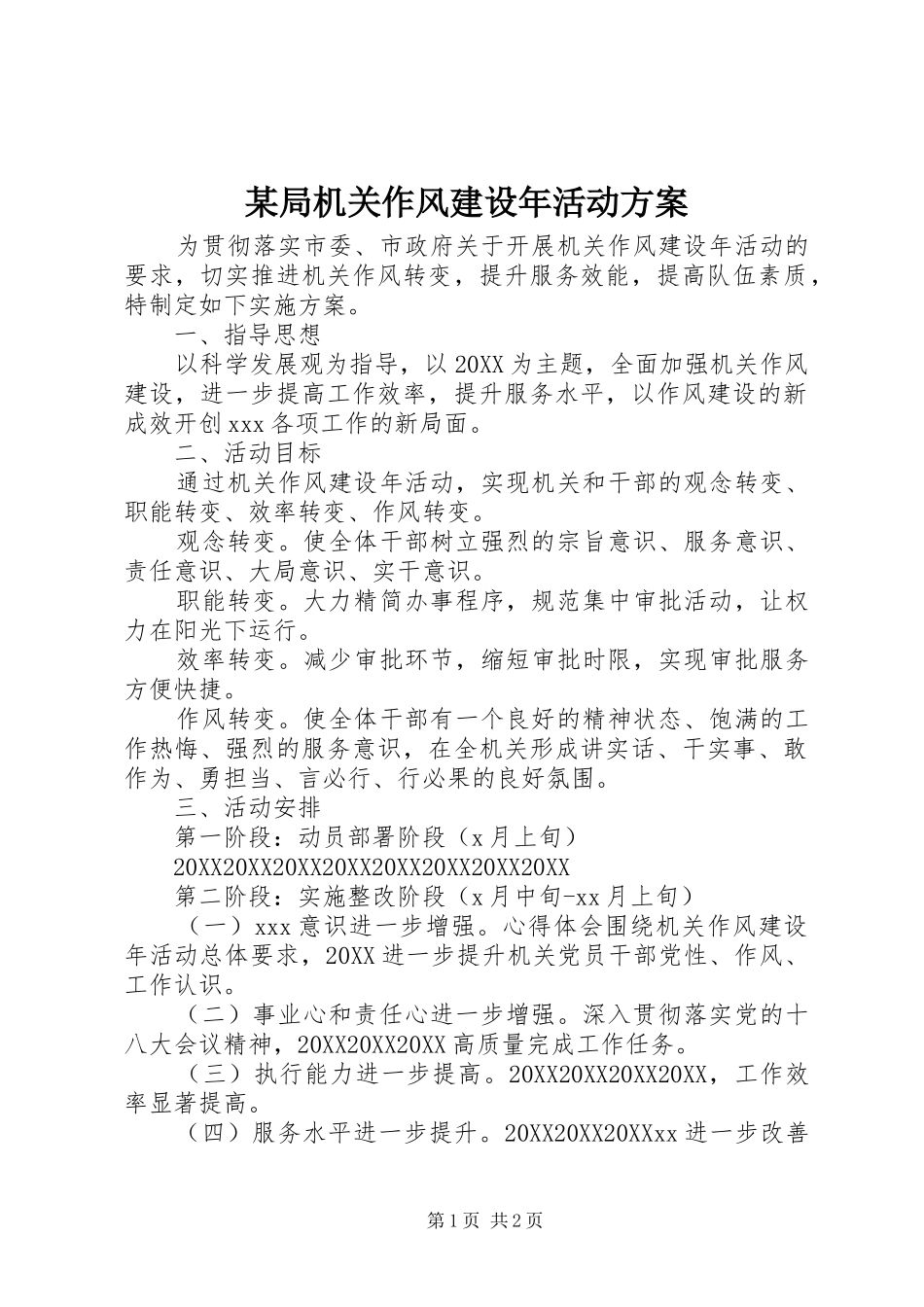 局机关作风建设年活动方案_第1页