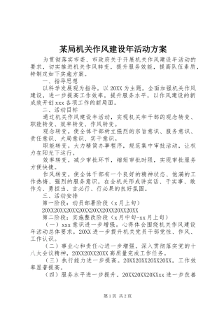 局机关作风建设年活动方案