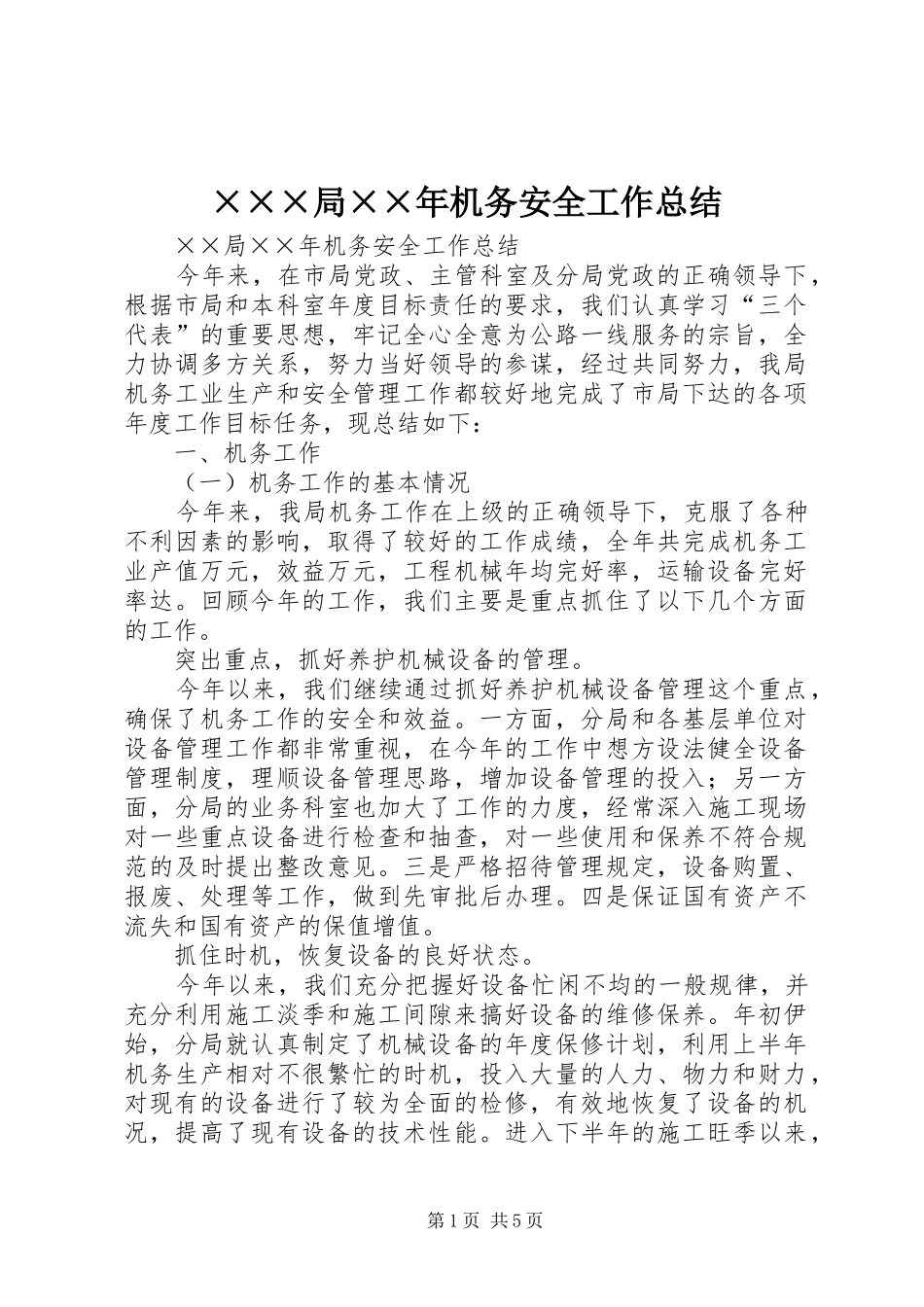 局机务安全工作总结_第1页