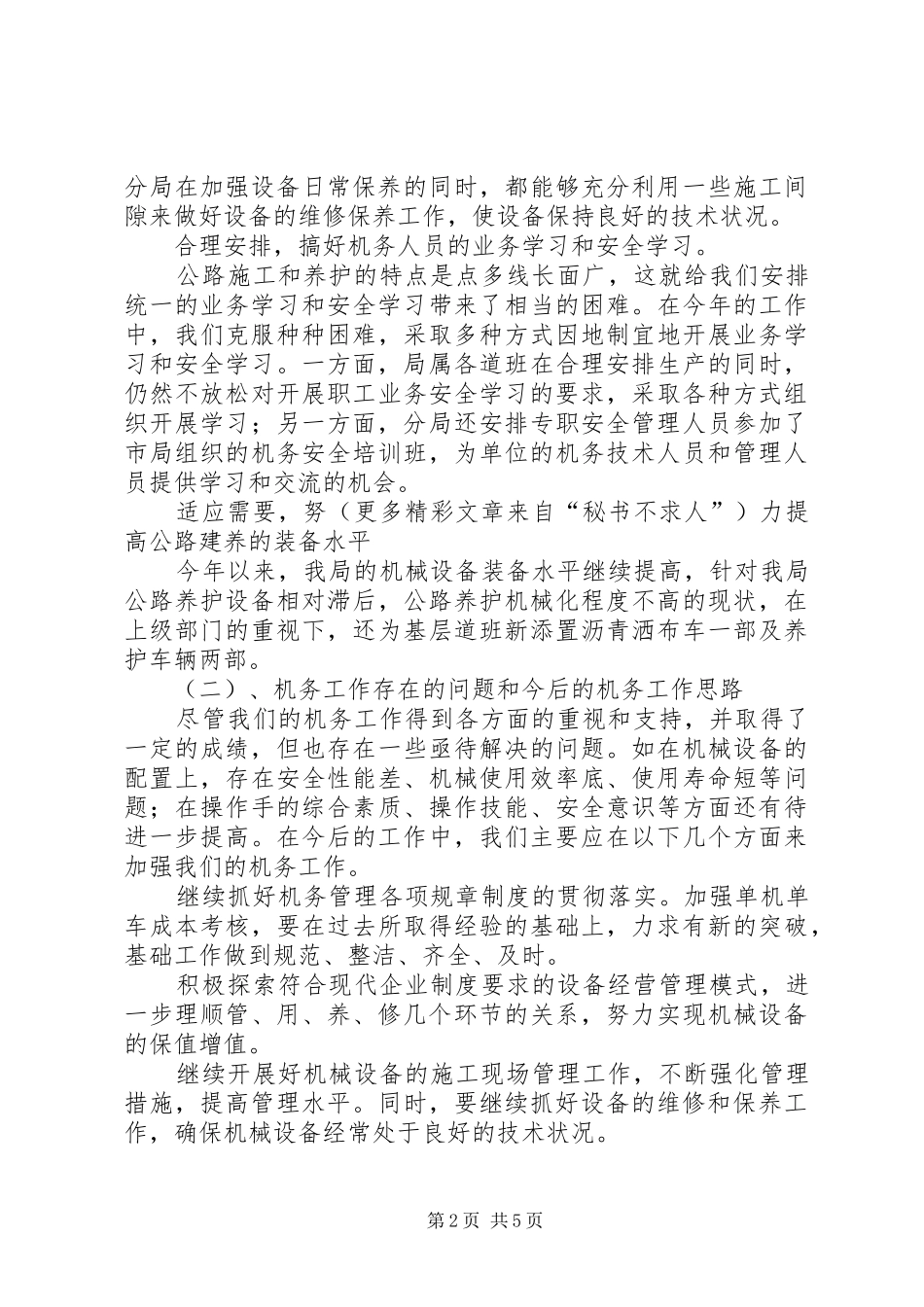 局机务安全工作总结_第2页