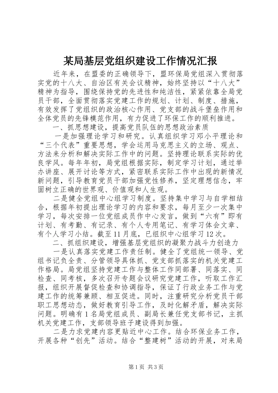 局基层党组织建设工作情况汇报_第1页