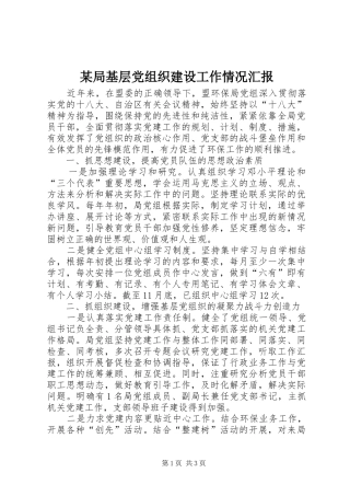 局基层党组织建设工作情况汇报