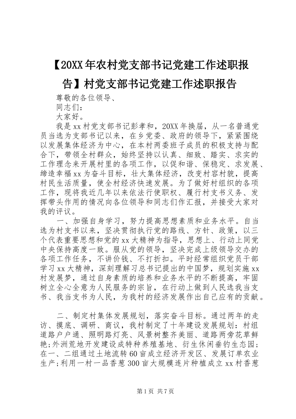 农村党支部书记党建工作述职报告村党支部书记党建工作述职报告_第1页