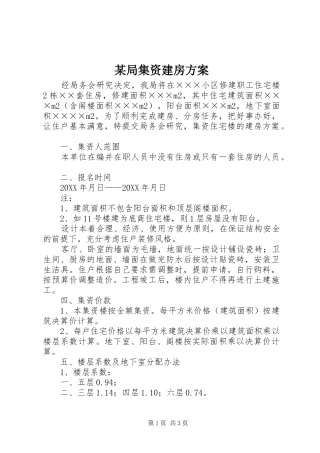局集资建房方案