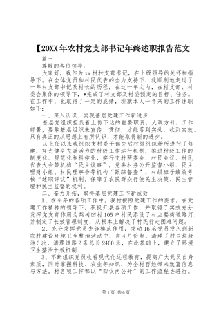 农村党支部书记年终述职报告范文