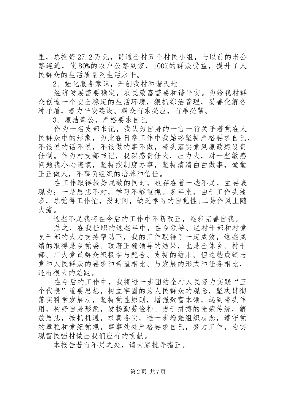 农村党支部书记述职报告_第2页