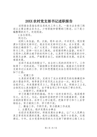 农村党支部书记述职报告