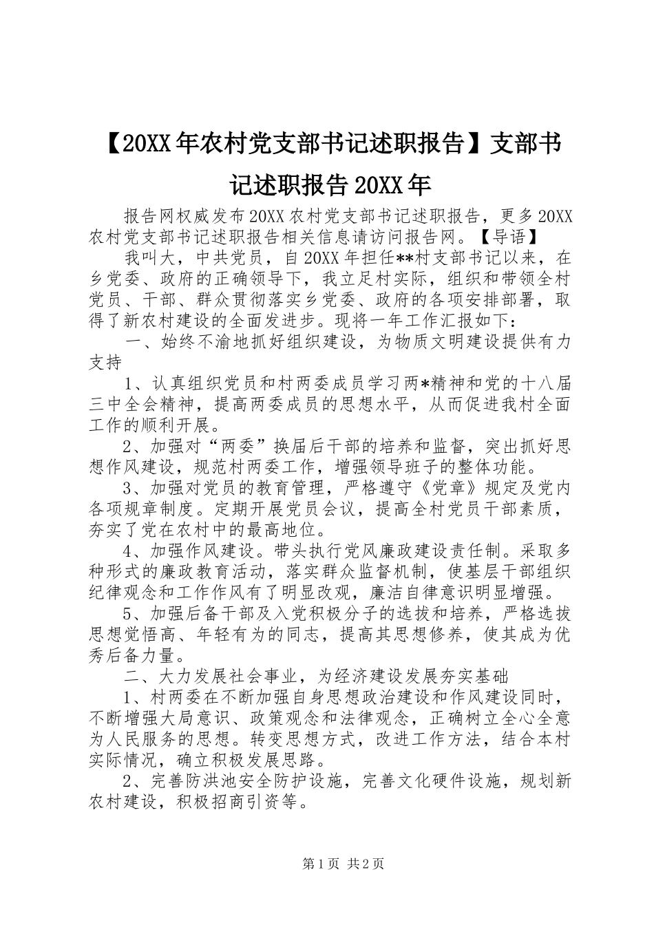 农村党支部书记述职报告支部书记述职报告_第1页