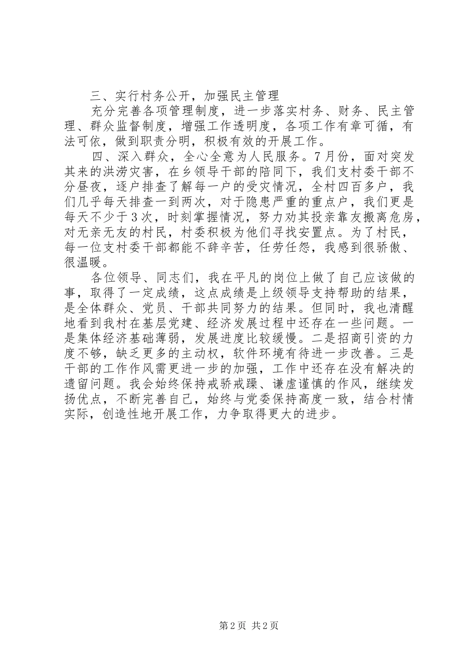 农村党支部书记述职报告支部书记述职报告_第2页