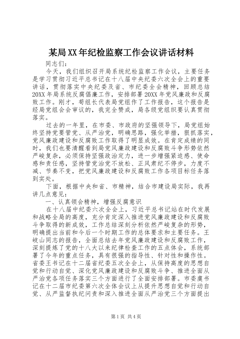 局纪检监察工作会议致辞材料_第1页