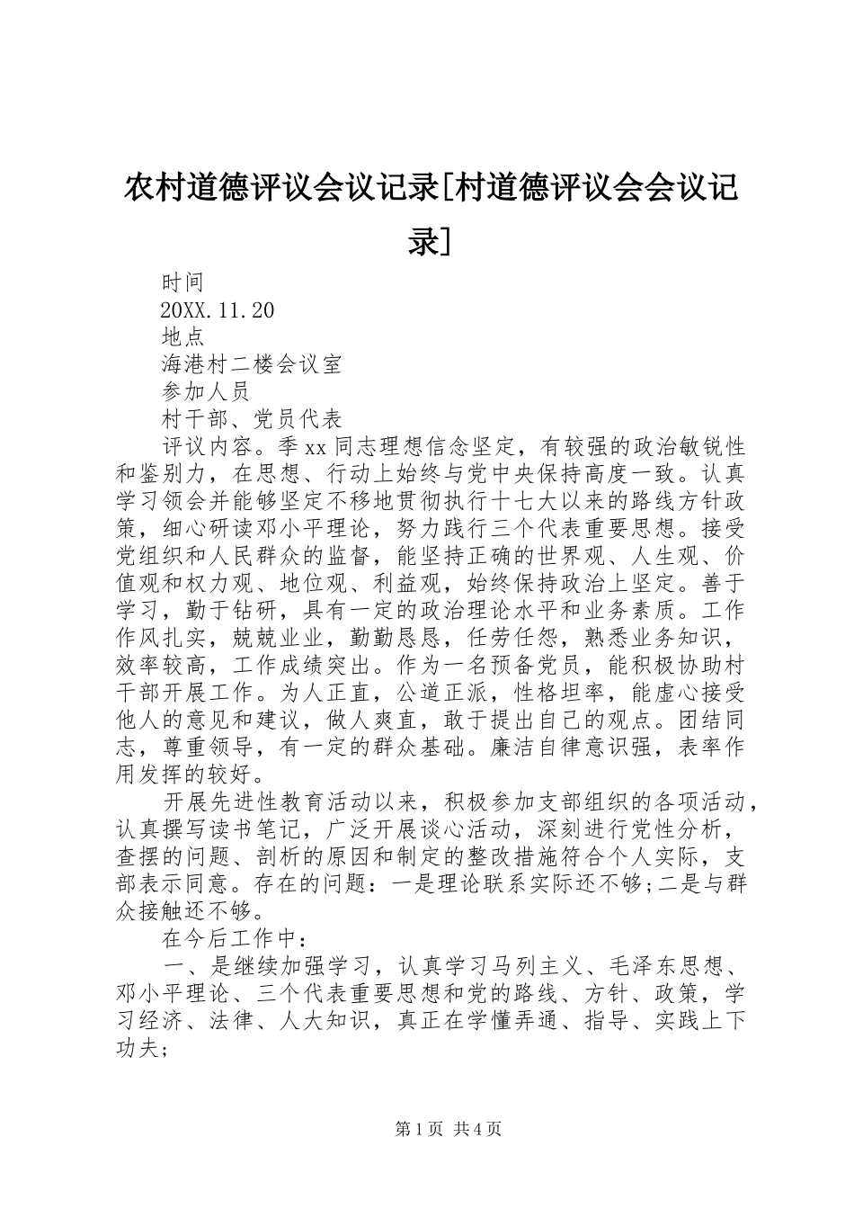 农村道德评议会议记录村道德评议会会议记录_第1页