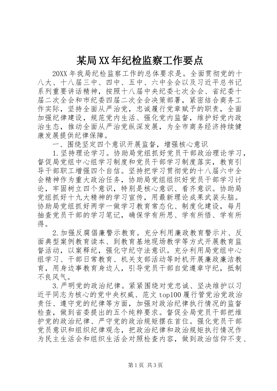 局纪检监察工作要点_第1页