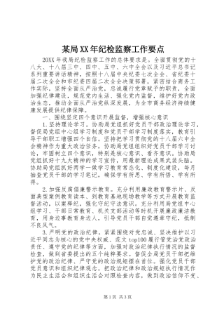 局纪检监察工作要点