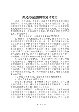 局纪检监察年度总结范文