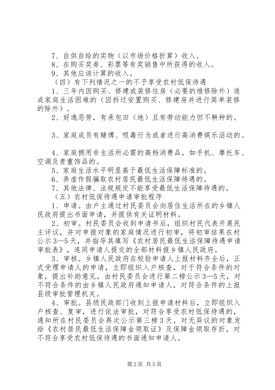 农村低保条件五篇_第2页