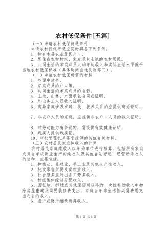 农村低保条件五篇