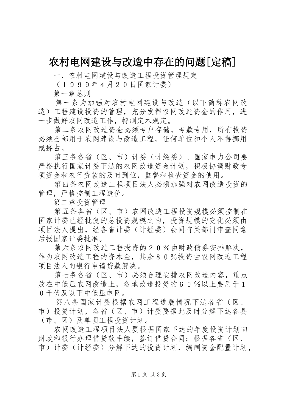 农村电网建设与改造中存在的问题定稿_第1页