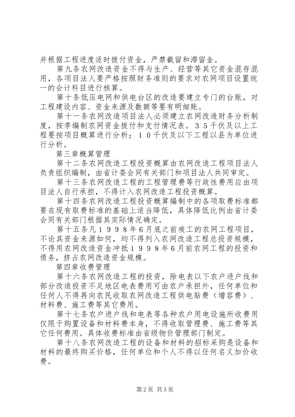 农村电网建设与改造中存在的问题定稿_第2页