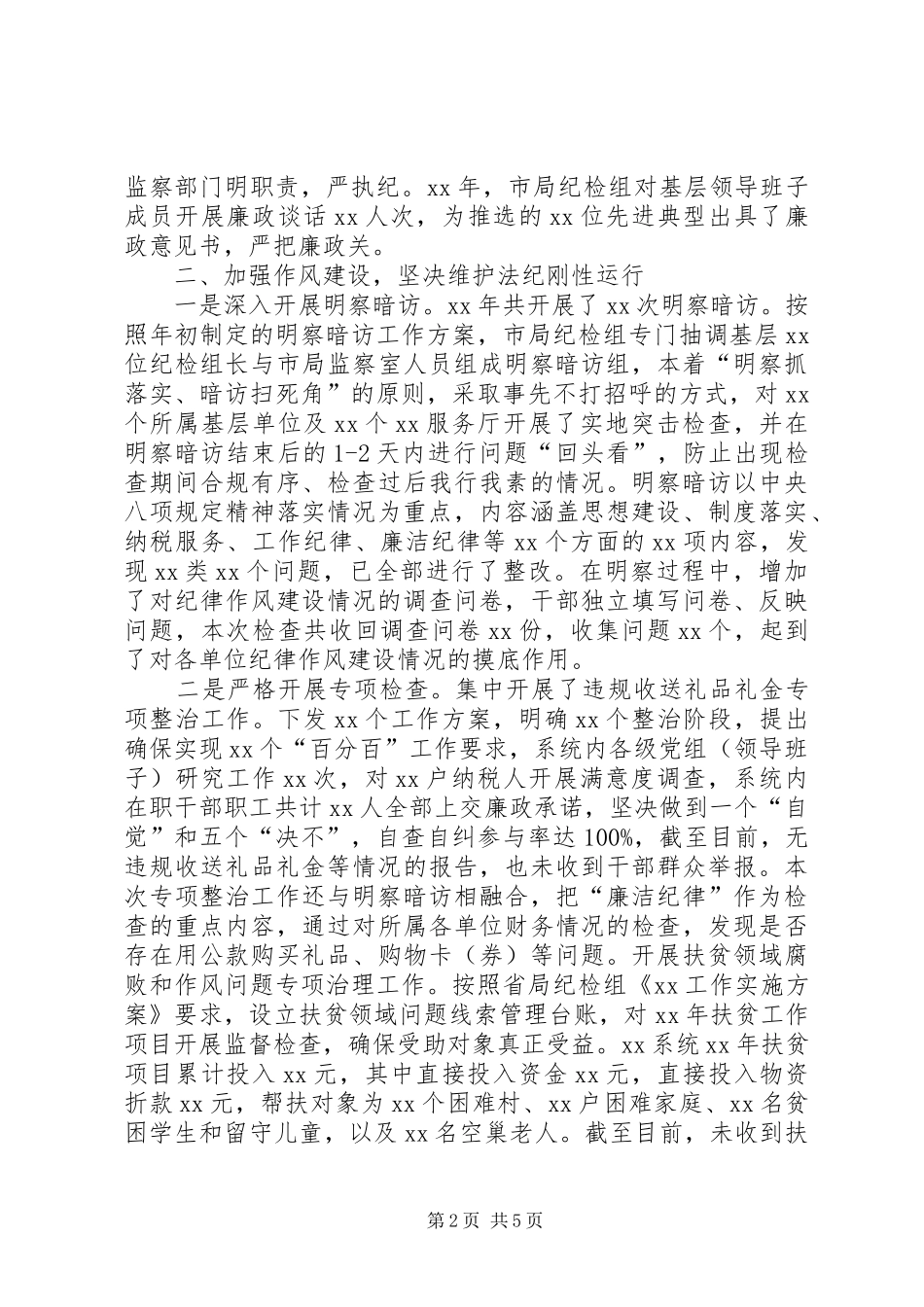 局纪检组年度履行监督执纪问责情况报告_第2页