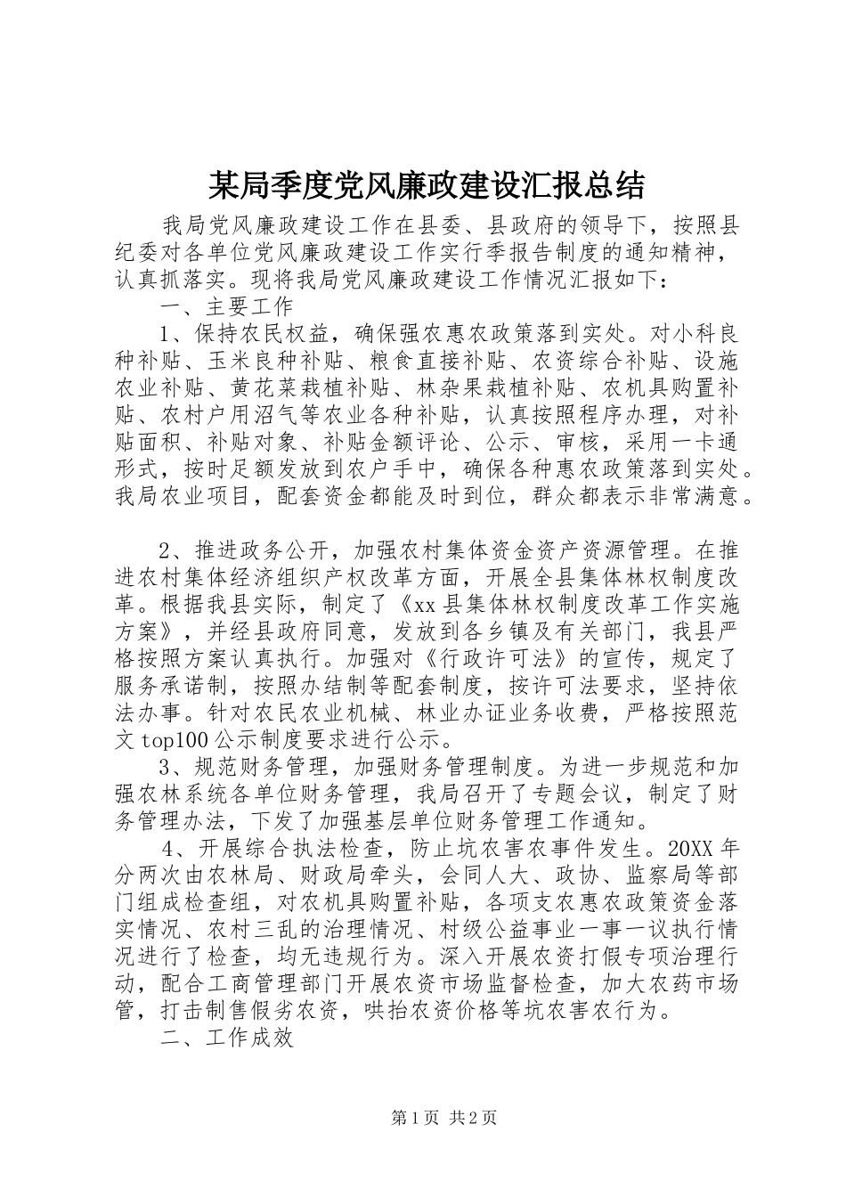 局季度党风廉政建设汇报总结_第1页