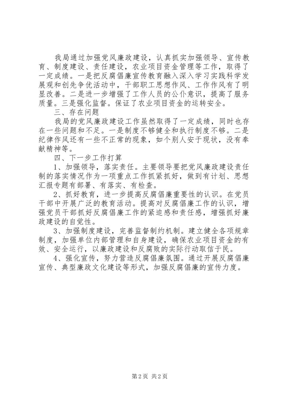 局季度党风廉政建设汇报总结_第2页