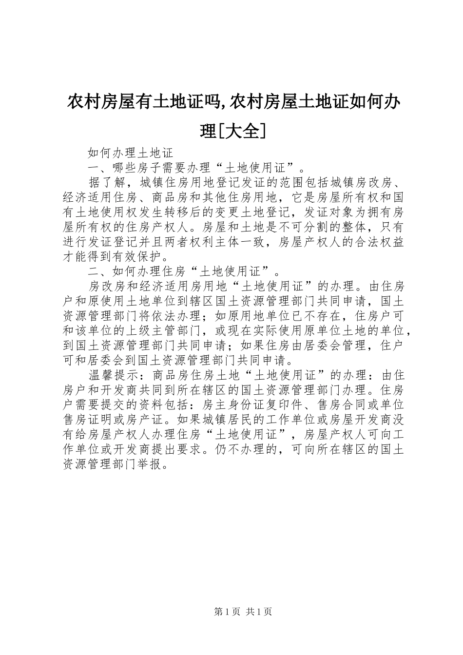 农村房屋有土地证吗农村房屋土地证如何办理大全_第1页