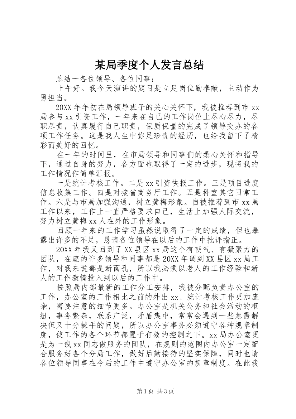 局季度个人讲话总结_第1页